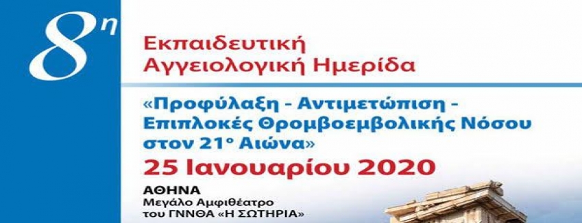 8η Εκπαιδευτική Αγγειολογική Ημερίδα, 25/01/2020, Μεγάλο Αμφιθέατρο ΓΝΝΘΑ "Η ΣΩΤΗΡΙΑ" - Αθήνα | ΠΡΟΓΡΑΜΜΑ